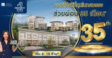 อยากมีบ้านต้องได้บ้าน ลลิล พร็อพเพอร์ตี้ มอบโปรดีที่สุดในทศวรรษ ฉลองครบรอบ 35 ปี ช่วยผ่อนสูงสุด 35 เดือน