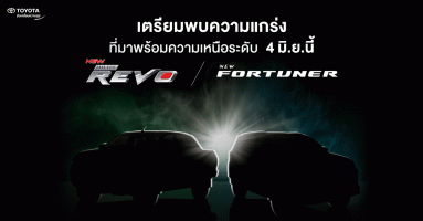 โตโยต้า เตรียมเปิดตัวรถยนต์ โตโยต้า ไฮลักซ์ รีโว่ ใหม่ และ โตโยต้า ฟอร์จูนเนอร์ ใหม่ 4 มิ.ย.นี้