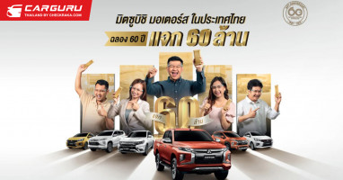 มิตซูบิชิ มอเตอร์ส ประเทศไทย ฉลองครบรอบ 60 ปี แจก 60 ล้าน