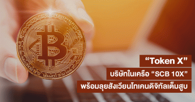 "Token X" บริษัทในเครือ "SCB 10X" พร้อมลุยสังเวียนโทเคนดิจิทัลเต็มสูบ