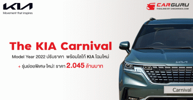 KIA ปรับเปลี่ยนโลโก้ พร้อมประกาศราคา The Kia Carnival Model Year 2022