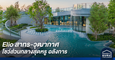 อนันดาโชว์คอนโดสร้างเสร็จ "Elio สาทร-วุฒากาศ" ชูจุดเด่น THE GREATEST FACILITIES CONDO