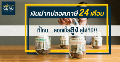 เงินฝากปลอดภาษี (24 เดือน) ที่ไหน...ดอกเบี้ยสูง ดูได้ที่นี่
