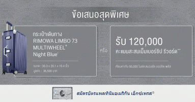 เลือกรับเลย...กระเป๋าเดินทาง RIMOWA LIMBO 73 หรือ 120,000 คะแนนสะสม เมื่อสมัครบัตรแพลทินัมอเมริกัน เอ็กซ์เพรส