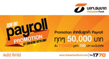 ลูกค้า Payroll ลงทุนกับ บลจ. ธนชาต ทุกๆ 50,000 บาท รับหน่วยลงทุน T-CASH มูลค่า 100 บาท ไม่จำกัด