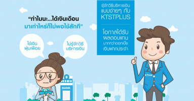 รู้จักวิธีบริหารเงินแบบง่ายๆ กับ KTSTPLUS โอกาสได้รับผลตอบแทนมากกว่าดอกเบี้ยเงินฝากประจำ