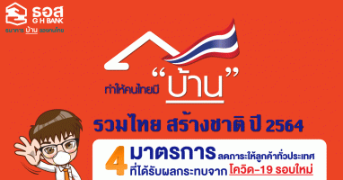 ธอส. ออก 4 มาตรการ ช่วยลูกค้าทั่วประเทศที่ได้รับผลกระทบด้านรายได้จากโควิด-19 ลดทั้งเงินต้นและดอกเบี้ย
