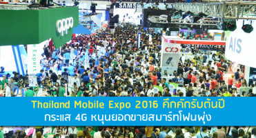 Thailand Mobile Expo 2016 คึกคักรับต้นปี กระแส 4G หนุนยอดขายสมาร์ทโฟนพุ่ง