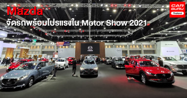 มาสด้า จับ BT-50 ใส่ชุดแต่ง KENSHO พร้อมทัพรถกับข้อเสนอพิเศษพร้อมของแถมใน Motor Show 2021