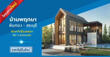 "บ้านพฤกษา หินกอง - สระบุรี" ทำเลเข้าเมืองสะดวก ติด ถ.สุวรรณศร ราคาเริ่มไม่ถึงล้าน ลงทะเบียนรับสิทธิพิเศษที่นี่