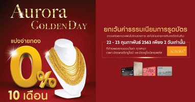 โปรโมชั่นพิเศษ!! ผ่อนทอง 0% 10 เดือน ผ่านบัตรเครดิตยูโอบี วันที่ 22 - 23 ก.พ. นี้ ที่ห้างเพชรทองออโรร่าทุกสาขา