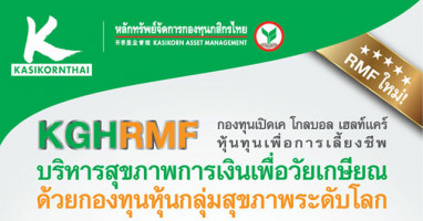 กองทุนเปิดใหม่ : KGHRMF (K Global Healthcare RMF) เปิดขายครั้งแรก 27 ก.ค. - 7 ส.ค. 58