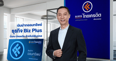 ไทยเครดิตฯ เปิดตัวผลิตภัณฑ์ "เงินฝากออมทรัพย์ธุรกิจ Biz Plus" พร้อมมอบอัตราดอกเบี้ยสูงสุดในตลาด ถึง 1.10% ต่อปี