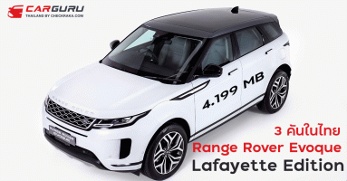 Range Rover Evoque P300e รถปลั๊กอินไฮบริด Lafayette Edition เพียง 3 คันในไทย 4.199 ลบ.