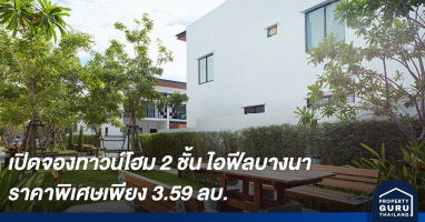 ไอฟีลบางนา เปิดจองทาวน์โฮม 2 ชั้น แปลงมุมติดสวน ที่ดินใหญ่ 29.5 ตร.ว. ราคาพิเศษเพียง 3.59 ลบ.