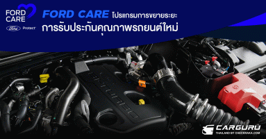 ฟอร์ด มอบความอุ่นใจด้วย FORD CARE โปรแกรมแพ็กเกจขยายรับประกันที่หลากหลายพร้อมสิทธิประโยชน์พิเศษสำหรับสมาชิก