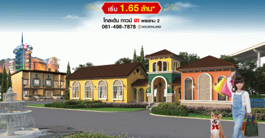 PRE-SALE โครงการใหม่ โกลเด้น ทาวน์ ๓ พระราม 2 ห้ามพลาด 21-22 มี.ค. นี้ เริ่ม 1.65 ล้าน*