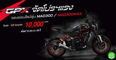 GPX จัดโปรฯ แรงจองออนไลน์รุ่น MAD300 / MAD300MAX รับ Gift Voucher 10,000 บาท! ตั้งแต่ 15-26 ก.ค. นี้