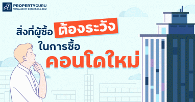 สิ่งที่ผู้ซื้อต้องระวังในการซื้อคอนโดใหม่