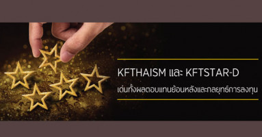 2 กองทุนหุ้น KFTHAISM และ KFTSTAR-D รับโปรโมชั่นพิเศษ เมื่อลงทุนระหว่างวันที่ 1 ส.ค. - 29 ก.ย. 60