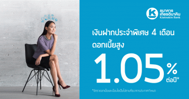 โปรโมชั่นบัญชีเงินฝากประจำพิเศษ 4 เดือน จาก ธ.เกียรตินาคิน ให้ดอกเบี้ยสูง 1.05% ต่อปี
