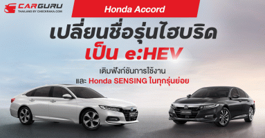 Honda ยกระดับ Accord ด้วยการเติมฟังก์ชันและ Honda SENSING ในทุกรุ่นย่อย พร้อมเปลี่ยนชื่อรุ่นไฮบริด เป็น e:HEV