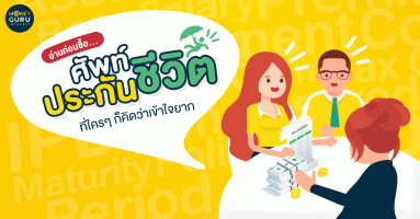 อ่านก่อนซื้อ...ศัพท์ประกันชีวิต ที่ใครๆ ก็คิดว่าเข้าใจยาก