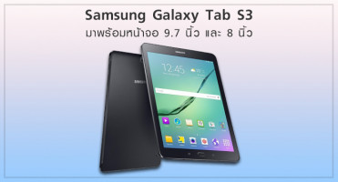 เผยสเปค Samsung Galaxy Tab S3 มาพร้อมหน้าจอ 9.7 นิ้ว และ 8 นิ้ว