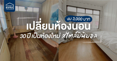 เปลี่ยนห้องนอน 30 ปี เป็นห้องใหม่ สไตล์มินิมอล ใช้งบเพียง 3,000 บาท!