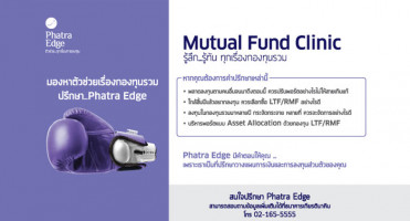 มองหาตัวช่วยเรื่องกองทุนรวม ปรึกษา...Phatra Edge รู้ลึก รู้ทัน ทุกเรื่องกองทุนรวม