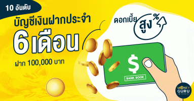 10 อันดับบัญชีเงินฝากประจำดอกเบี้ยสูง(6 เดือน ฝาก 100,000 บาท)