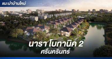 นารา โบทานิค 2 ศรีนครินทร์ (Nara Botanic 2 Srinakarin) บ้านเดี่ยวหรู สไตล์ Cozy Luxury