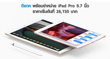 ดีแทค พร้อมจำหน่าย iPad Pro 9.7 นิ้ว ราคาเริ่มต้นที่ 26,150 บาท