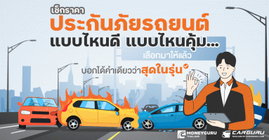 เช็คราคาประกันภัยรถยนต์ แบบไหนดี แบบไหนคุ้ม...เลือกมาให้แล้ว บอกได้คำเดียวว่า "สุดในรุ่น"
