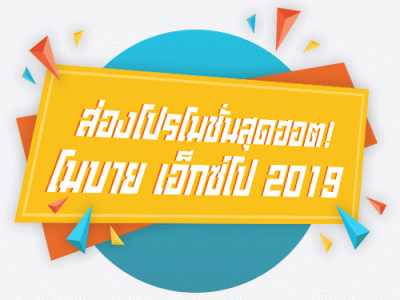 รวมโปรโมชั่นพิเศษสุดฮอต ในงาน Thailand Mobile EXPO 2019 วันที่ 30 พ.ค. - 2 มิ.ย. 62