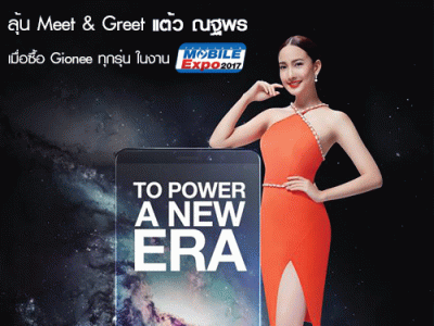 Gionee ชวน Meet & Greet กับ "แต้ว ณฐพร" ที่งาน Thailand Mobile Expo 2017 ในวันที่ 28 ก.ย. นี้