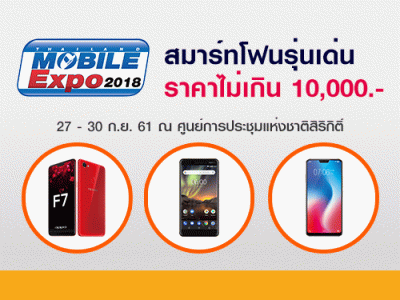 สมาร์ทโฟนรุ่นเด่น ราคาไม่เกิน 10,000 บาท ในงาน Thailand Mobile EXPO 2018 วันที่ 27 - 30 ก.ย. 61