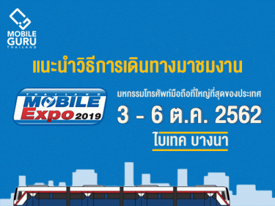 แนะนำวิธีเดินทางมางาน Thailand Mobile EXPO 2019 วันที่ 3 - 6 ต.ค. 62 ณ ไบเทคบางนา