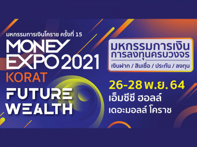 Money Expo Korat 2021 ลุยบริการการเงินการลงทุนครบวงจร หนุนเศรษฐกิจโคราช และอีสานตอนล่าง