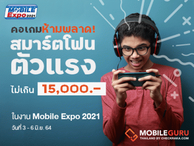 คอเกมห้ามพลาด! รวมสมาร์ตโฟนสเปกแรงเพื่อเกมเมอร์ ราคาไม่เกิน 15,000 บาท ในงาน Mobile Expo 2021 วันที่ 3-6 พ.ย. 64 นี้!