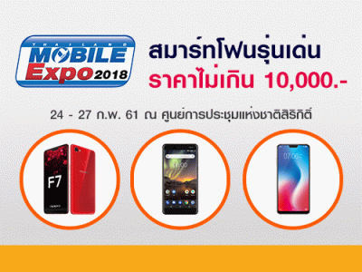 สมาร์ทโฟนรุ่นเด่น ราคาไม่เกิน 10,000 บาท ในงาน Thailand Mobile EXPO 2018 วันที่ 24 - 27 พ.ค. 61