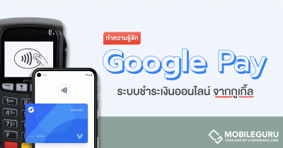 รู้จัก Google Pay ระบบชำระเงินออนไลน์สไตล์แตะเพื่อจ่ายจาก Google ที่ตอนนี้เปิดให้ใช้งานในไทยแล้ว