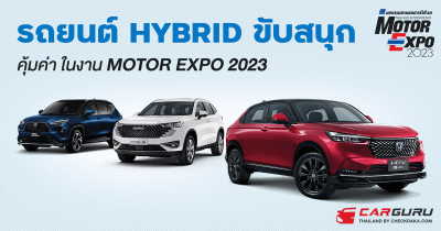 รวมรถยนต์ Hybrid ขับสนุก คุ้มค่า ในงาน Motor Expo 2023