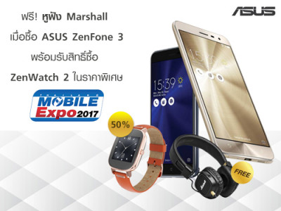 ซื้อ ASUS ZenFone 3 รับฟรี! หูฟัง Marshall หรือรับสิทธิ์ซื้อ ASUS ZenWatch 2 ในราคาพิเศษ ที่งาน Thailand Mobile Expo 2017