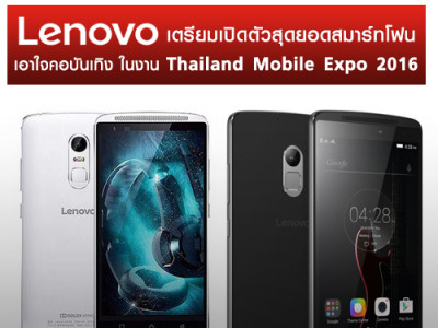 Lenovo เตรียมเปิดตัวสุดยอดมือถือ VIBE X3 และ K4 Note ในงาน Thailand Mobile Expo 2016