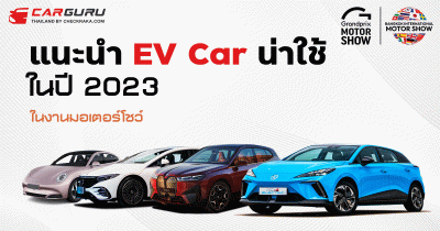 แนะนำ EV Car น่าใช้ในปี 2023 ในงานมอเตอร์โชว์