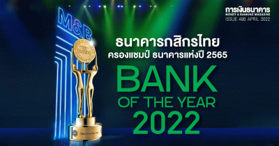 ธนาคารกสิกรไทยครองแชมป์ Bank of the Year 2022