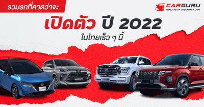 รวมรถที่คาดว่าจะเปิดตัวปี 2022 ในไทยเร็ว ๆ นี้