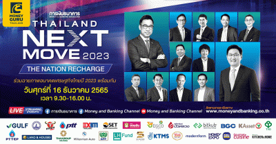 วารสารการเงินธนาคาร ขอเชิญชมสุดยอดสัมมนาแห่งปี (Virtual Seminar) "Thailand Next Move 2023 : The Nation Recharge"