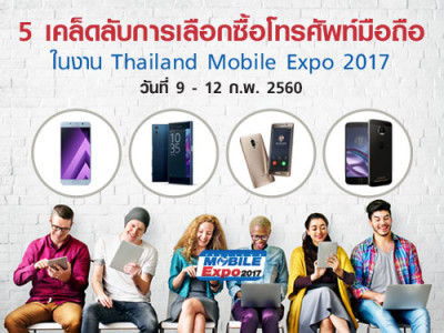 5 เคล็ดลับการเลือกซื้อโทรศัพท์มือถือ ในงาน Thailand Mobile Expo 2017 วันที่ 9 - 12 ก.พ. 2560